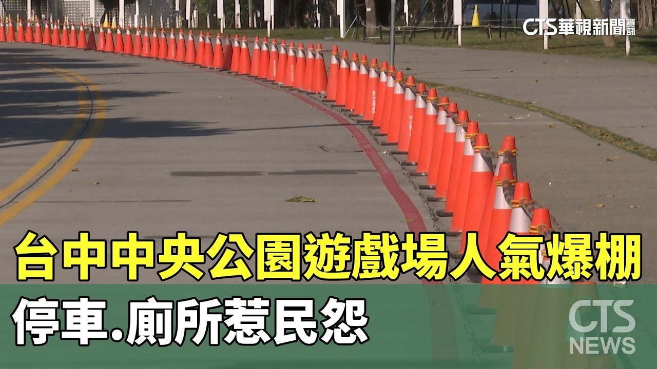台中中央公園遊戲場人氣爆棚　停車.廁所惹民怨｜華視新聞 20241206 @CtsTw