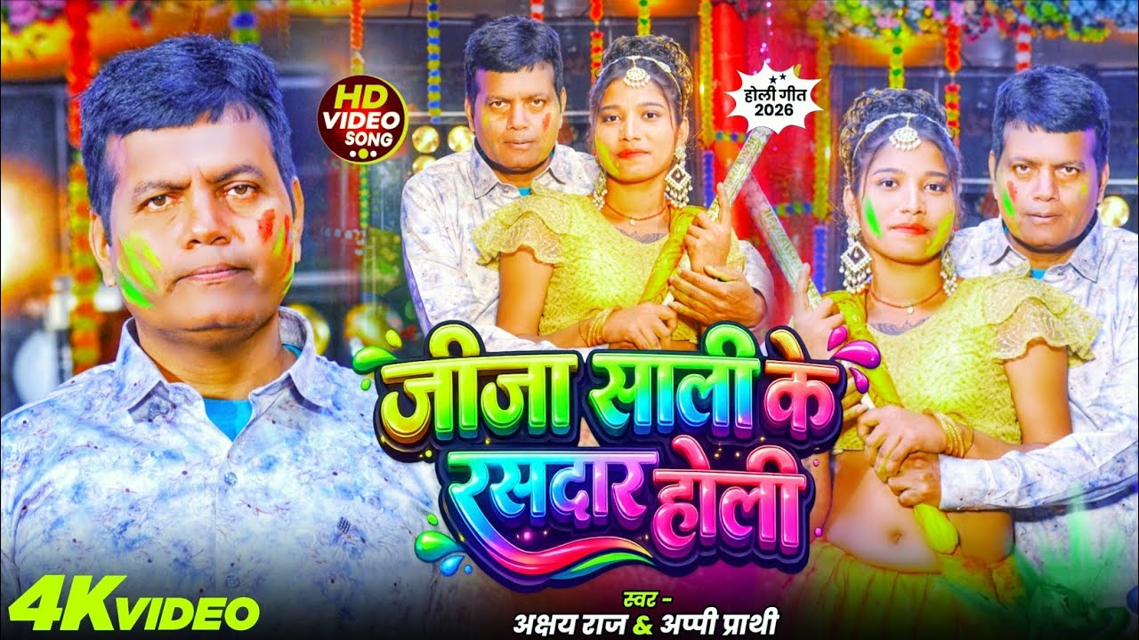 Video । जीजा साली के रसदार होली। Jeja Sali ke Rasdar Holi l Akshy Raj Appy Prathi#New Holi Song 2026