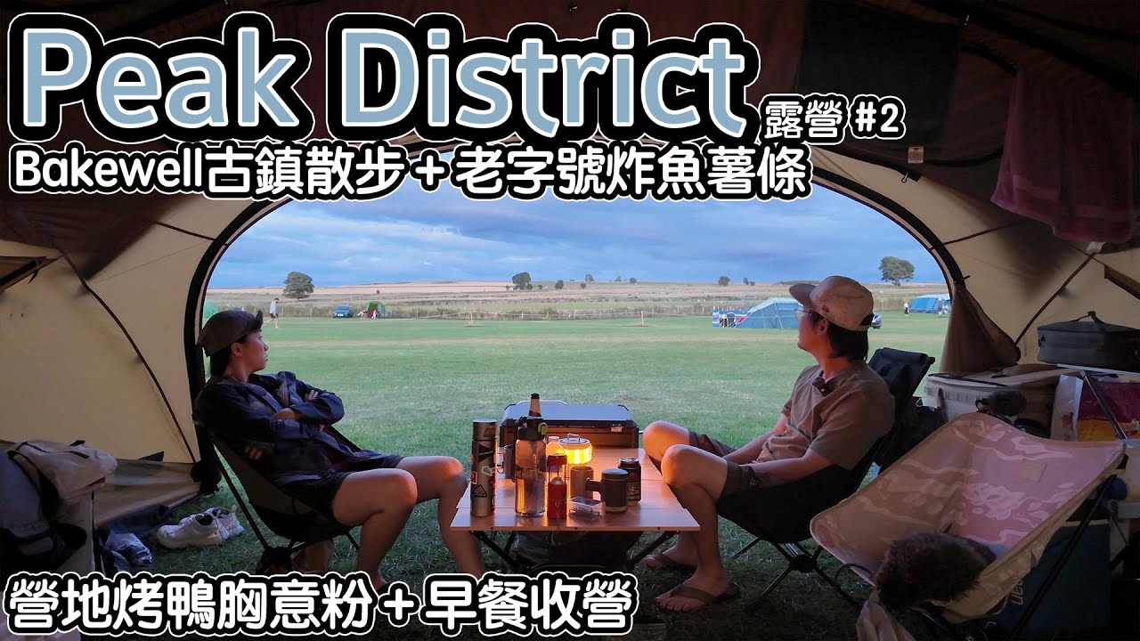 【Peak District露營#2】Bakewell古鎮散步＋老字號炸魚薯條｜營地烤鴨胸意粉＋早餐收營   4K