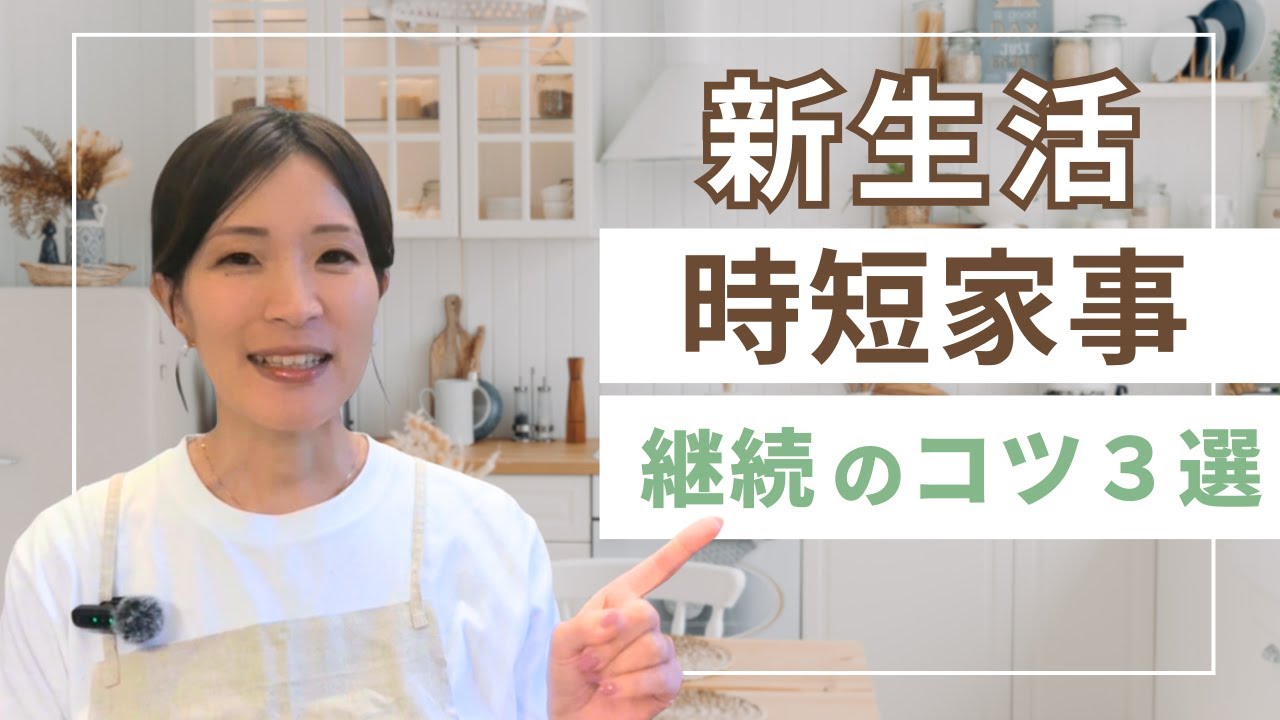 新生活で家事が回らないワーママへ加藤ようこが教える 1日1時間家事を叶える段取りのコツ3つ