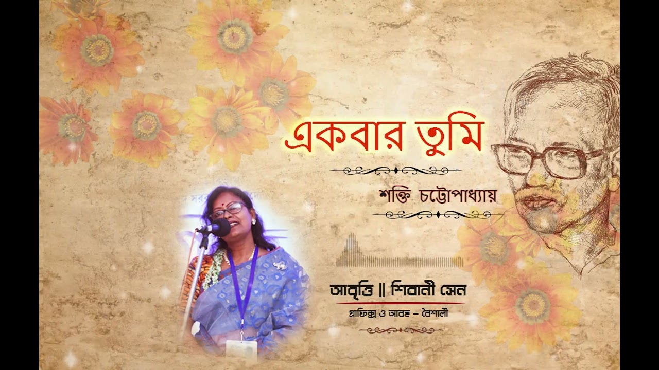 একবার তুমি | শক্তি চট্টোপাধ্যায় | Ekbar Tumi | Bengali Love Poem| প্রেমের কবিতা | কন্ঠে-শিবানী সেন