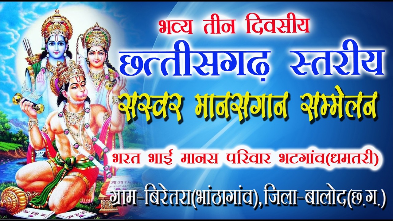 ।। भरत भाई मानस परिवार भटगांव(धमतरी) ।।
