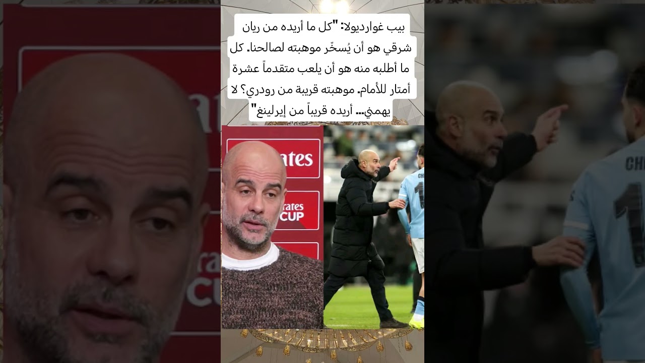 🎙️| بيب غوارديولا يتحدث عن ريان شرقي #football #اكسبلور