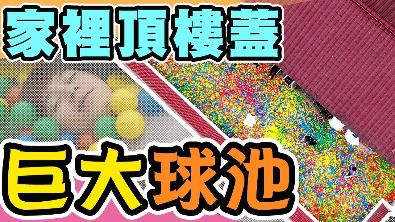 上萬顆球球打造巨大球池！外婆家成了遊樂園！【黃氏兄弟】#外婆家系列 EP.6