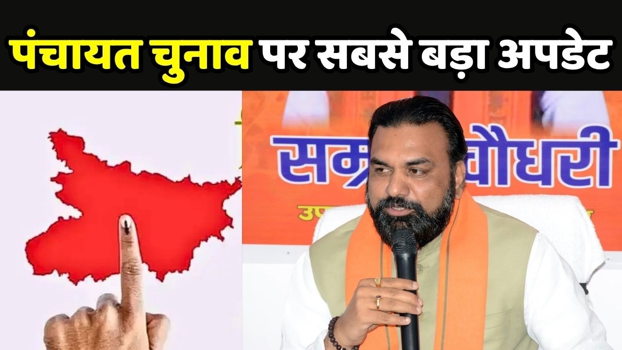 Bihar Panchayat Election 2026: पंचायत चुनाव पर सबसे बड़ा अपडेट
