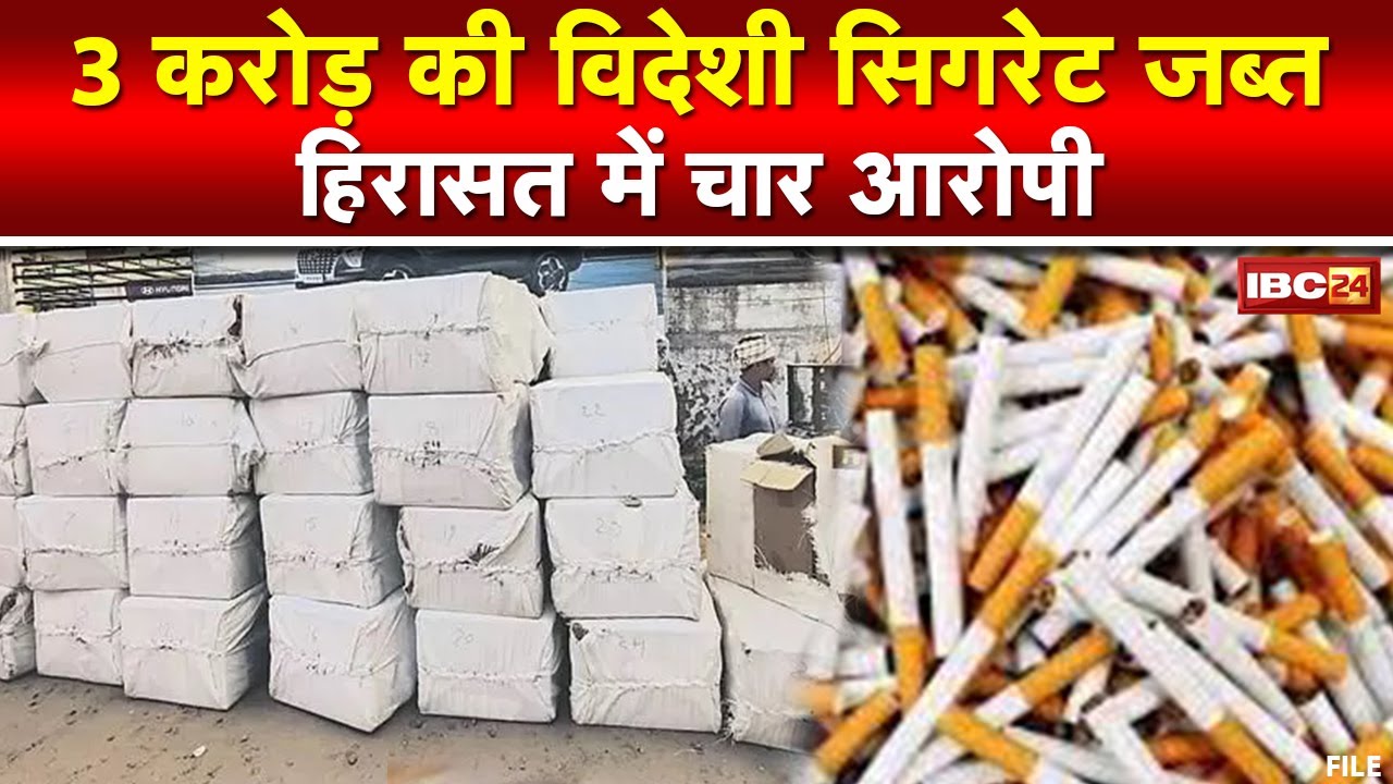 Raipur News : 3 करोड़ रुपए की Paris Brand की Cigarettes जब्त | हिरासत में चार आरोपी, DRI की कार्रवाई