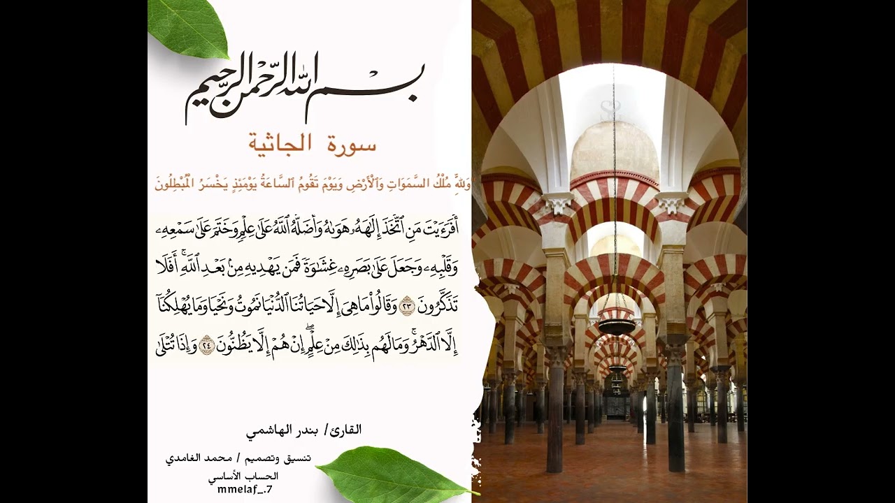 {سورة الجاثية} القارئ: بندر الهاشمي 