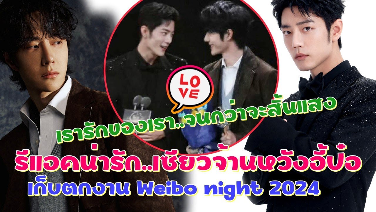 มาแล้ว!!รีแอ็คฮาและน่ารักเซียวจ้านหวังอี้ป๋อเก็บตกงาน Weibo night 2024!!สุดทั้งพี่และน้อง