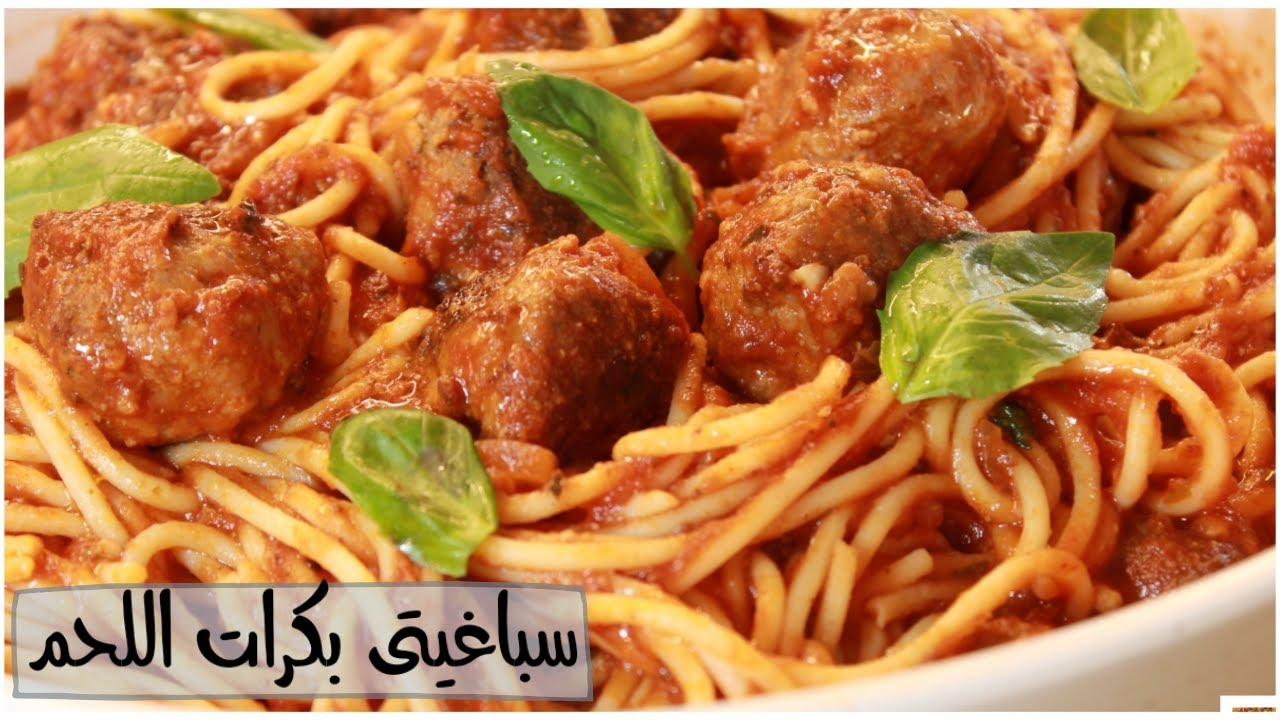 مكرونة سباغيتي بكرات اللحم |  Spaghetti with Meatballs