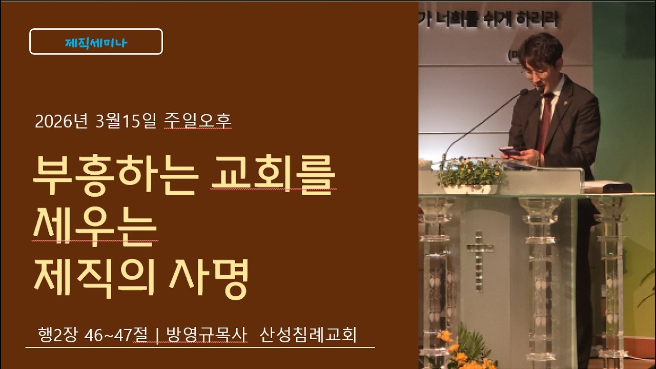2026년 3월15일 제직세미나/ 부흥하는 교회를 세우는 제직의 사명 #산성침례교회 #방영규 목사 #하늘성교회 #제직세미나