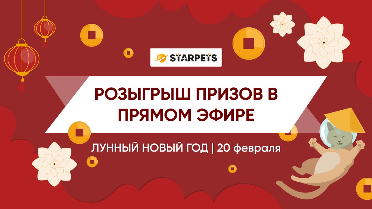 🔴 LIVE на StarPets — 100,000 RBX | 100 Победителей | Lunar New Year