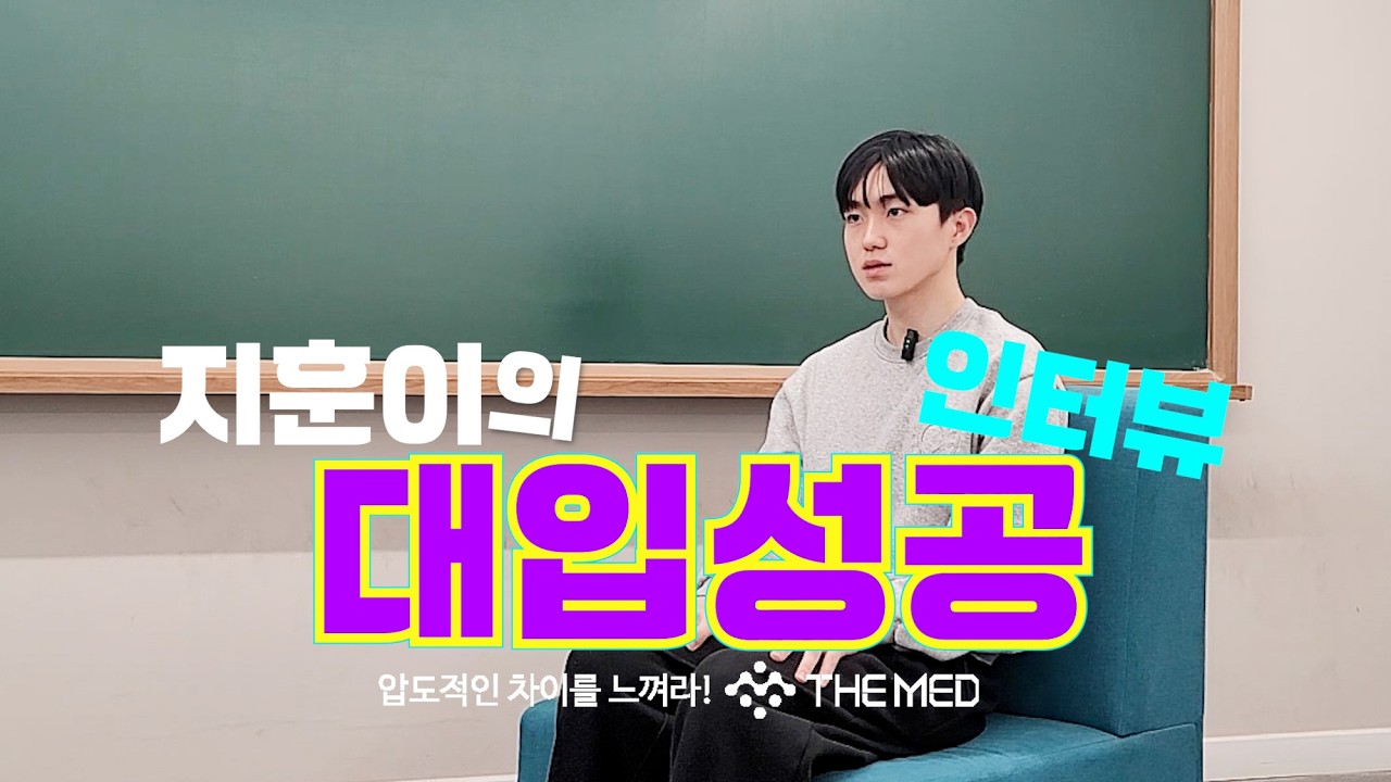[더메드] 이지훈 학생 대입성공 인터뷰