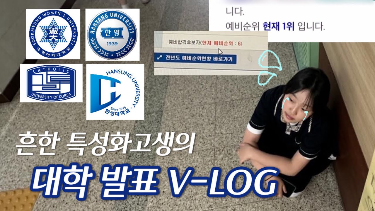 특성화고생의 대학발표 V-LOG 😢😢