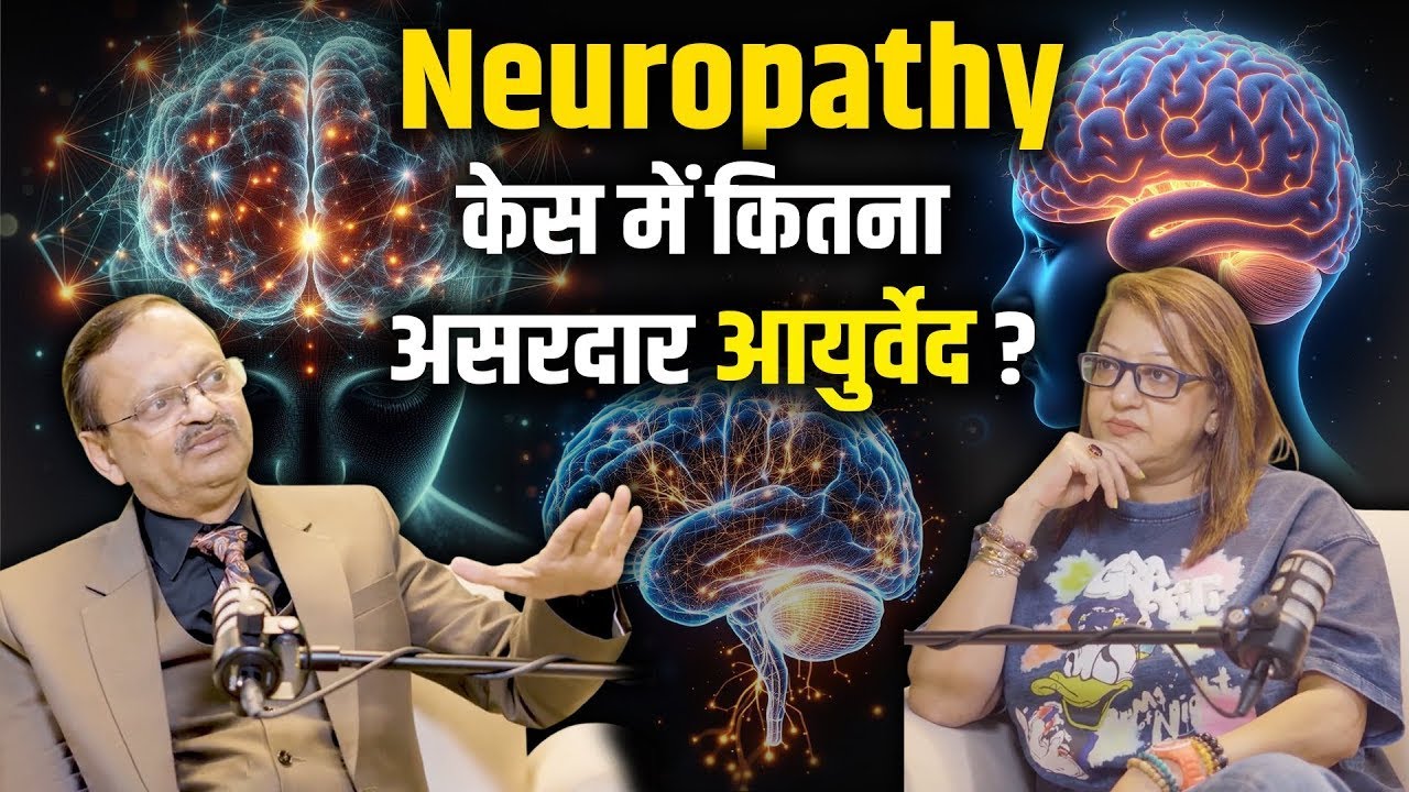 Neuropathy के केस में कितना असरदार आयुर्वेद? Subhash Goyal With Supriya Karnik