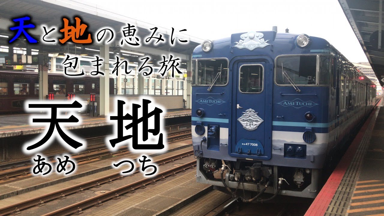 【乗車記】全車グリーンの豪華観光列車「天地」で神々の集う山陰を駆ける旅
