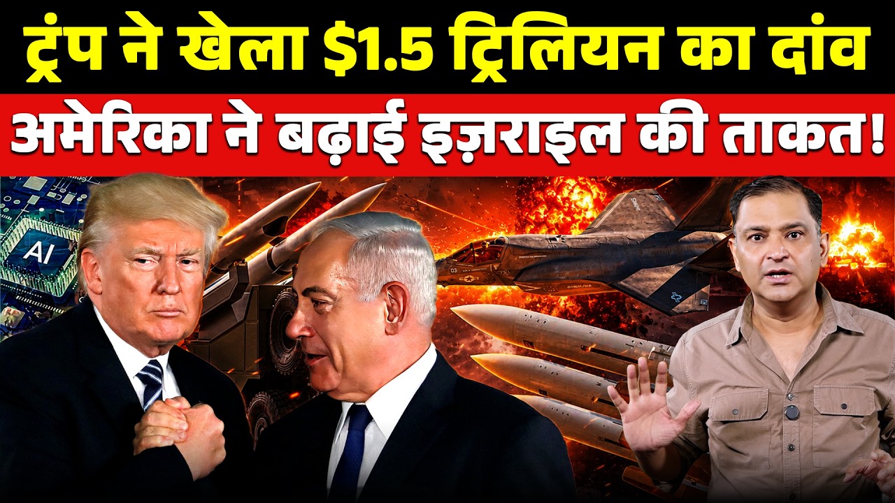 Trump's $1.5 Trillion Defence Bet Strengthens Israel। The Chanakya Dialogeus। Major Gaurav Arya |