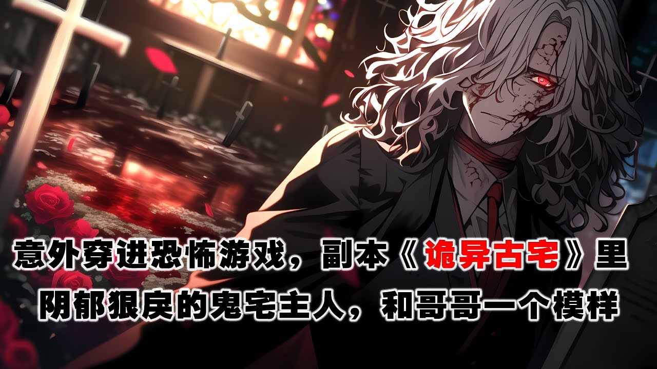 💢《恐怖遊戲boss是我哥》：我意外穿進恐怖遊戲，副本《詭異古宅》裏，陰郁狠戾的鬼宅主人，和失蹤的哥哥一個模樣！ #皮皮说漫