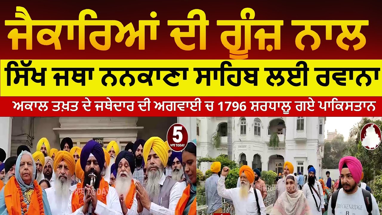 amritsar Sikh Jatha leaves for Nankana Sahib on guru nanak gurpurb|sikh jatha leaves for pakistan |