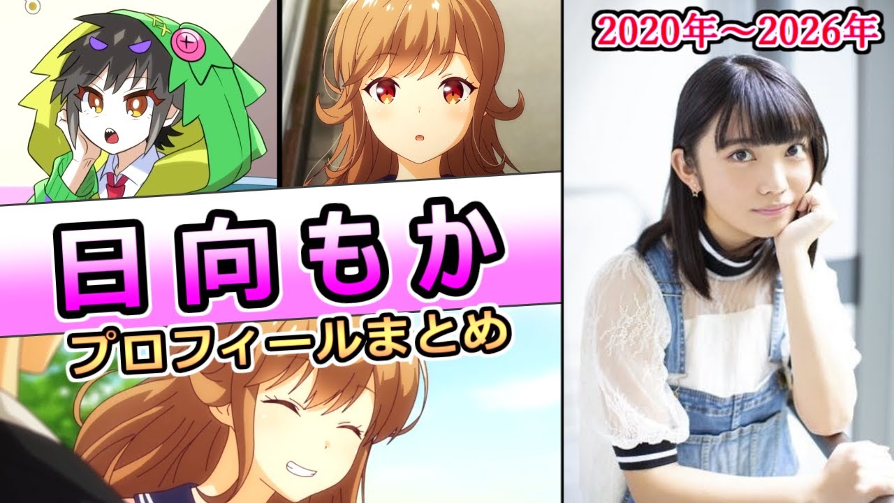 【日向もか】ミュージックレイン3期生の声優の1人　2025年5月に声優ユニット「DayRe:」としてデビュー　プロフィールまとめ [声優紹介]【2020年～2026年】【IDOLY PRIDE】
