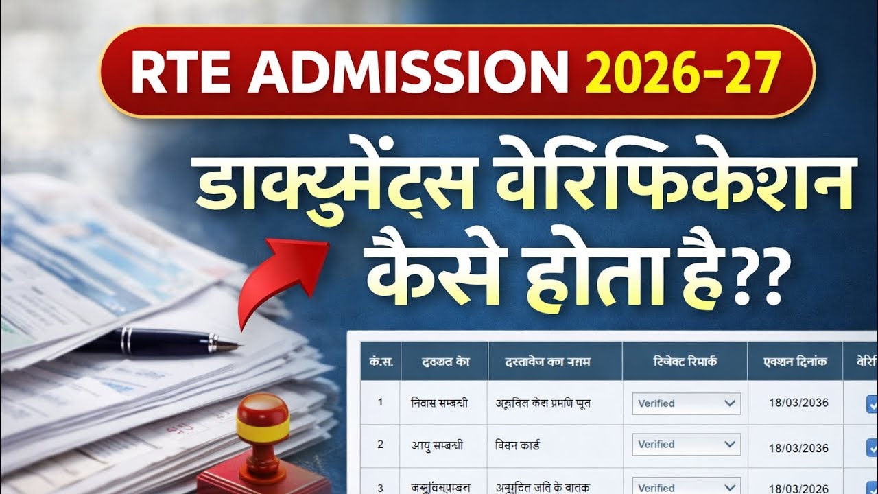 RTE Admission 2026-27: How to do document verification? Know complete information about RTE ADMIS...