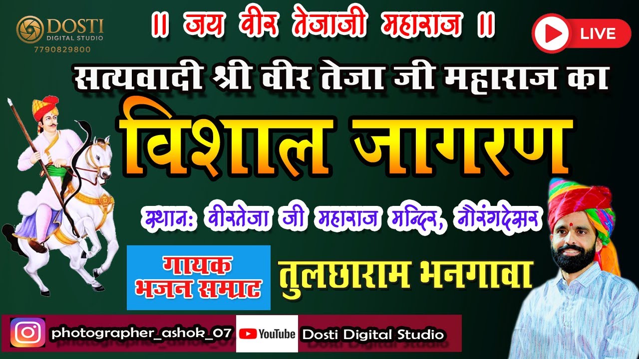 वीर तेजाजी महाराज के नाम विशाल भजन संध्या नौरंगदेसर  I गायक कलाकार - तुलछाराम भनगावा एन्ड पार्टी