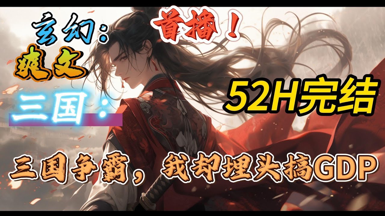 🔥完结！💥独家！《三国：三国争霸，我却埋头搞GDP》穿越东汉末年，刘昱获得万亿生产值系统。提升领地生产值，就能兑换各种技术。改造练钢工艺，生产值飙升。#玄幻#穿越#有声漫画#爽文#三国