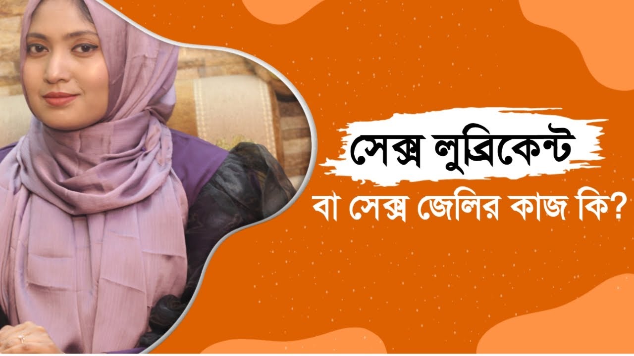 সেক্স লুব্রিকেন্ট এর কাজ কি । সহবাসের সুখ বাড়াতে যা ব্যবহার করবেন । ডাঃ নুসরাত জাহান দৃষ্টি
