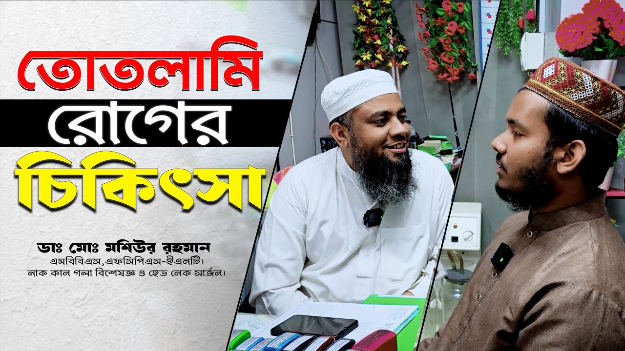 তোতলামির চিকিৎসা | স্পিচ থেরাপি |  Dr Mashiur Rahman