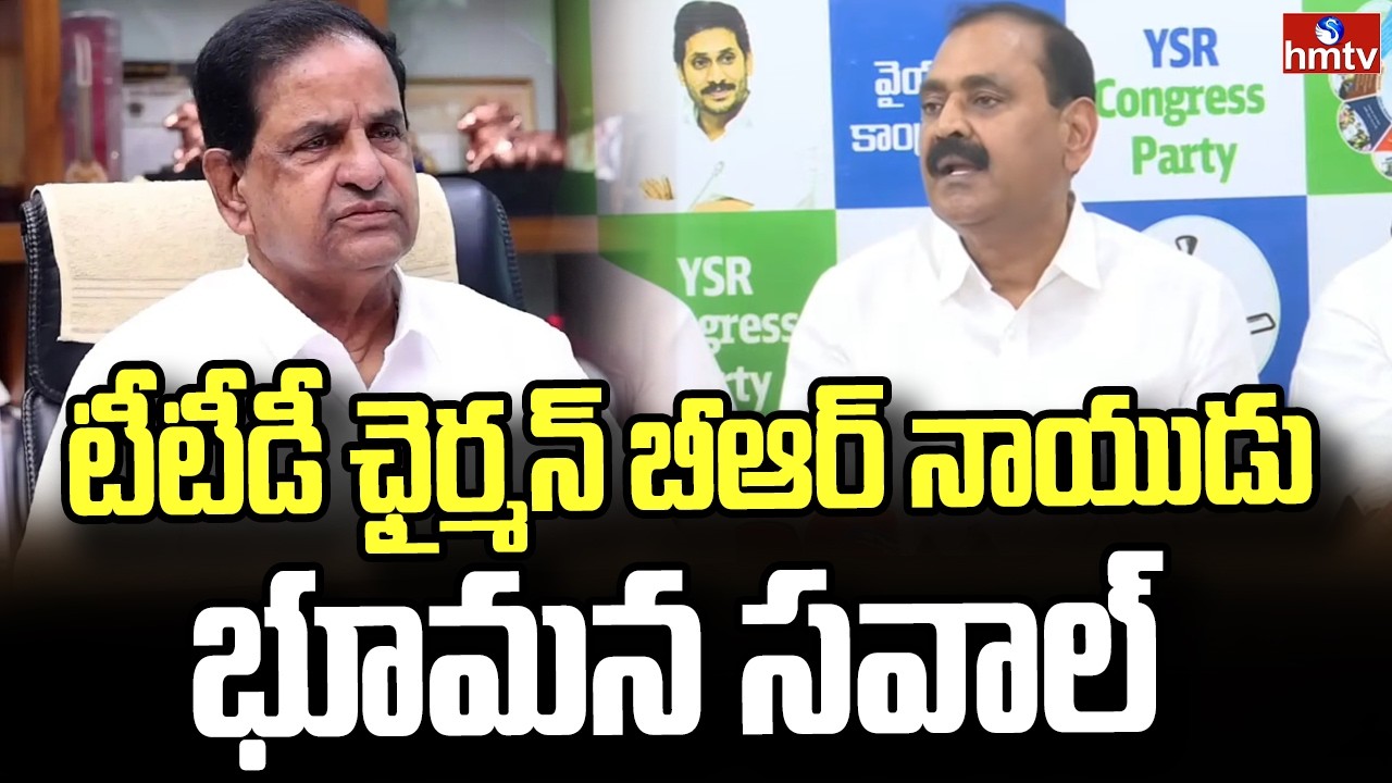TTD ఛైర్మన్ BR నాయుడికి భూమన సవాల్ | Bhumana Challenges To BR Naidu | hmtv