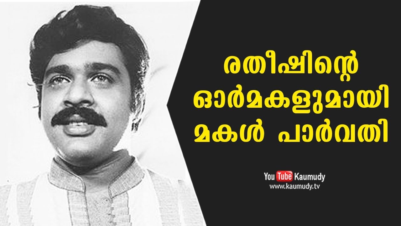 Parvathy remembers her father Ratheesh | Kaumudy TV