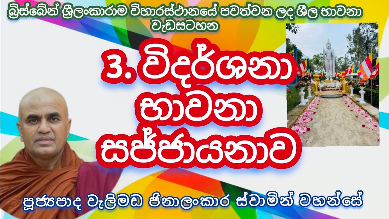 3. විදර්ශනා භාවනා සජ්ජායනාව - බ්‍රිස්බේන් භාවනා වැඩසටහන - පූජනීය වැලිමඩ ජිනාලංකාර ස්වාමින් වහන්සේ 