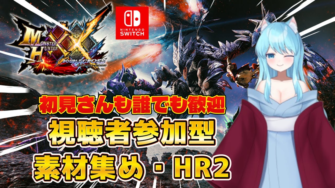 【Switch版】初見さんも～誰でも大歓迎！手伝ってください～【モンスターハンターダブルクロス/モンハンXX】