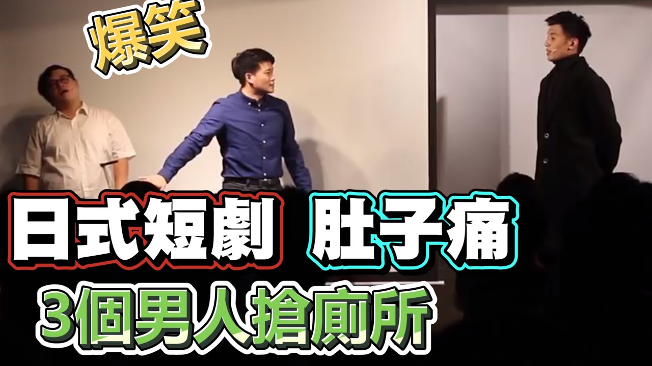 【面白】現場短劇－肚子痛