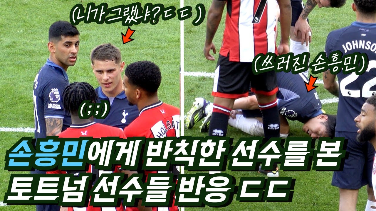 [직캠] 반칙 당하고도 퇴장 철회 요청하는 손흥민 (ft. 분노한 로메로와 반더벤)