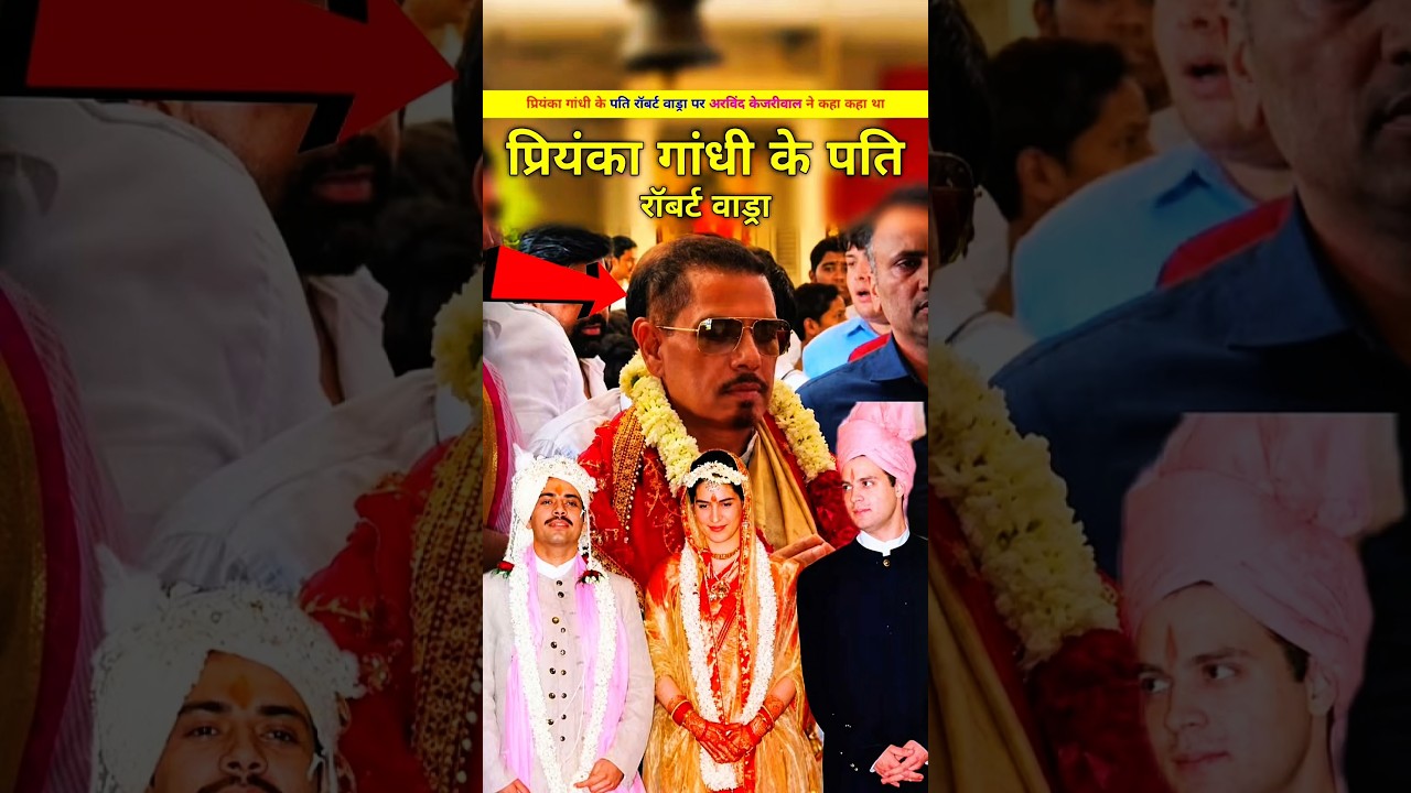 प्रियंका गांधी के पति रॉबर्ट वाड्रा ओर अरविंद केजरीवाल । Priyanka Gandhi ke pati kon hai. #shorts