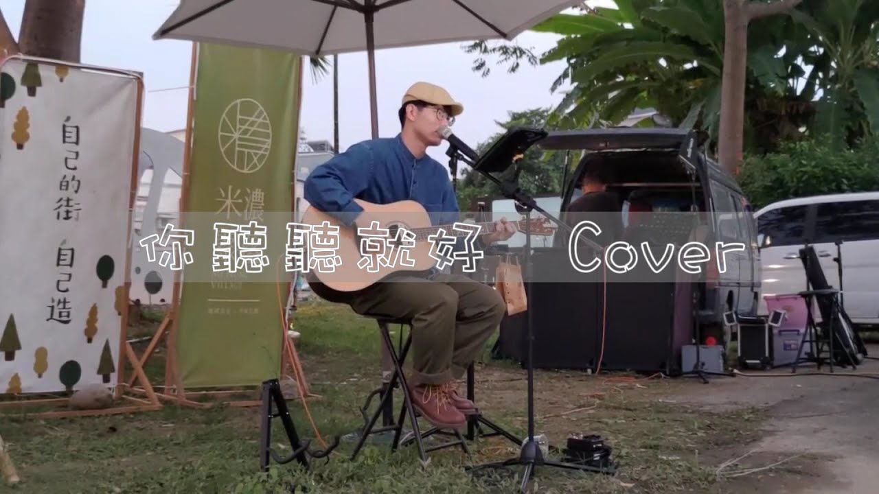 李芷婷-你聽聽就好 Cover by 罐頭