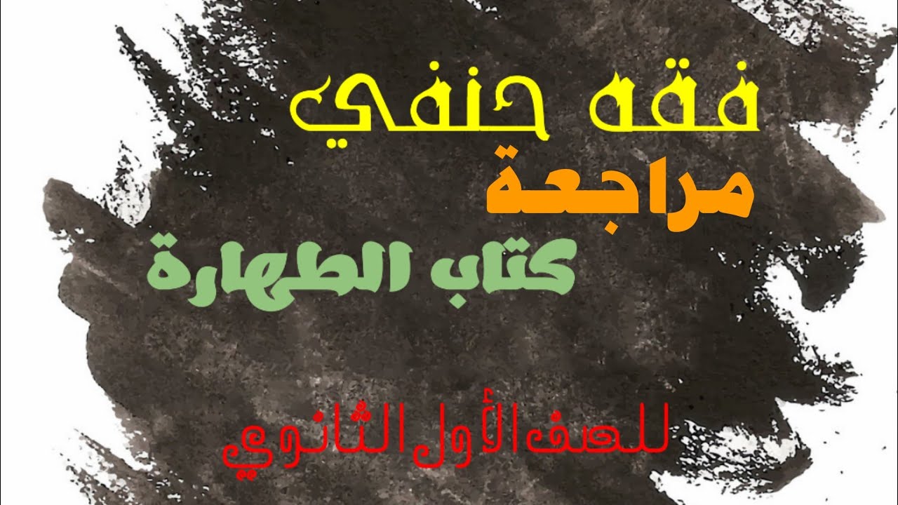 #مراجعة ليلة الامتحان فصل التيمم فقه حنفي