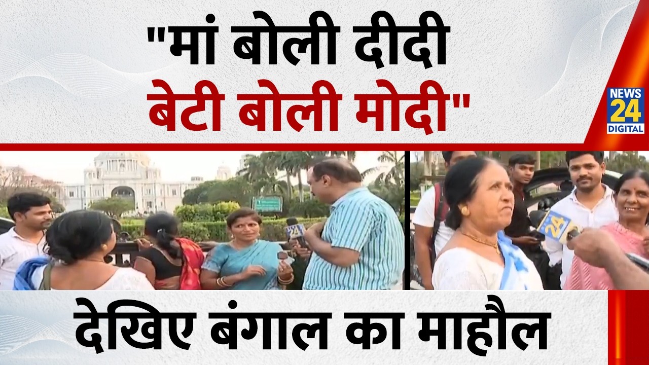 'दीदी अच्छा', महिला ने बंगाल चुनाव को लेकर कहा...देखिए Mahaul Kya Hai, Rajiv Ranjan