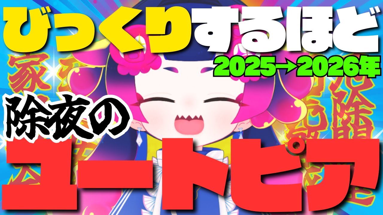 【#除夜のユートピア】108回、やるだけさ!!【雨灯てとら/年末企画】