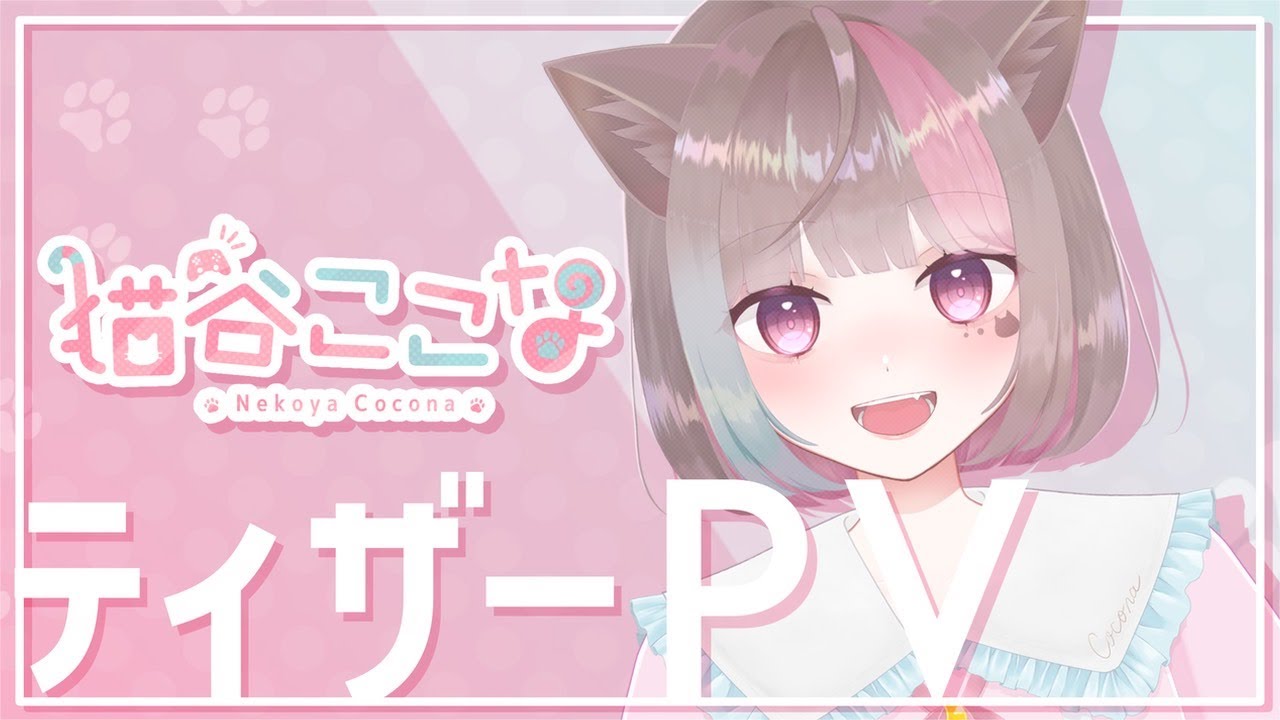 〖天文系Vtuber〗猫谷ここな/NekoyaCocona 〖新人Vtuber〗〖ティザーPV〗