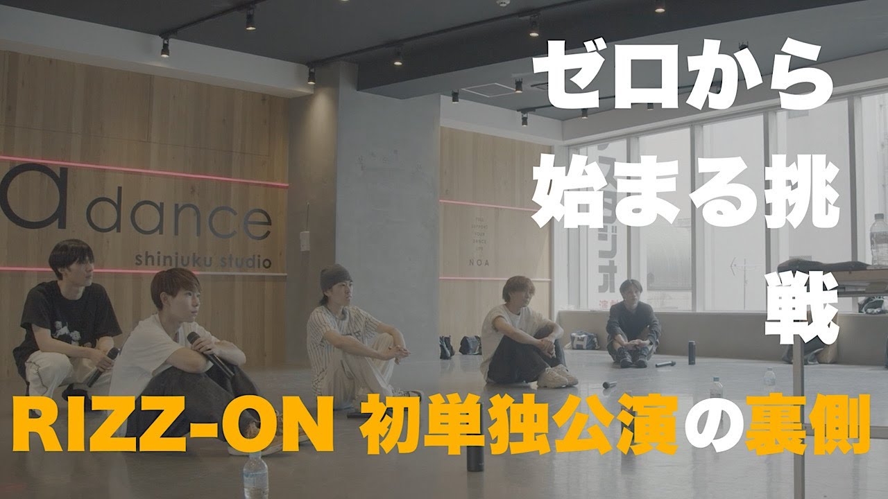 【RIZZ-ON始動】8月8日 初単独公演の裏側に密着｜挑戦の記録 vol.1