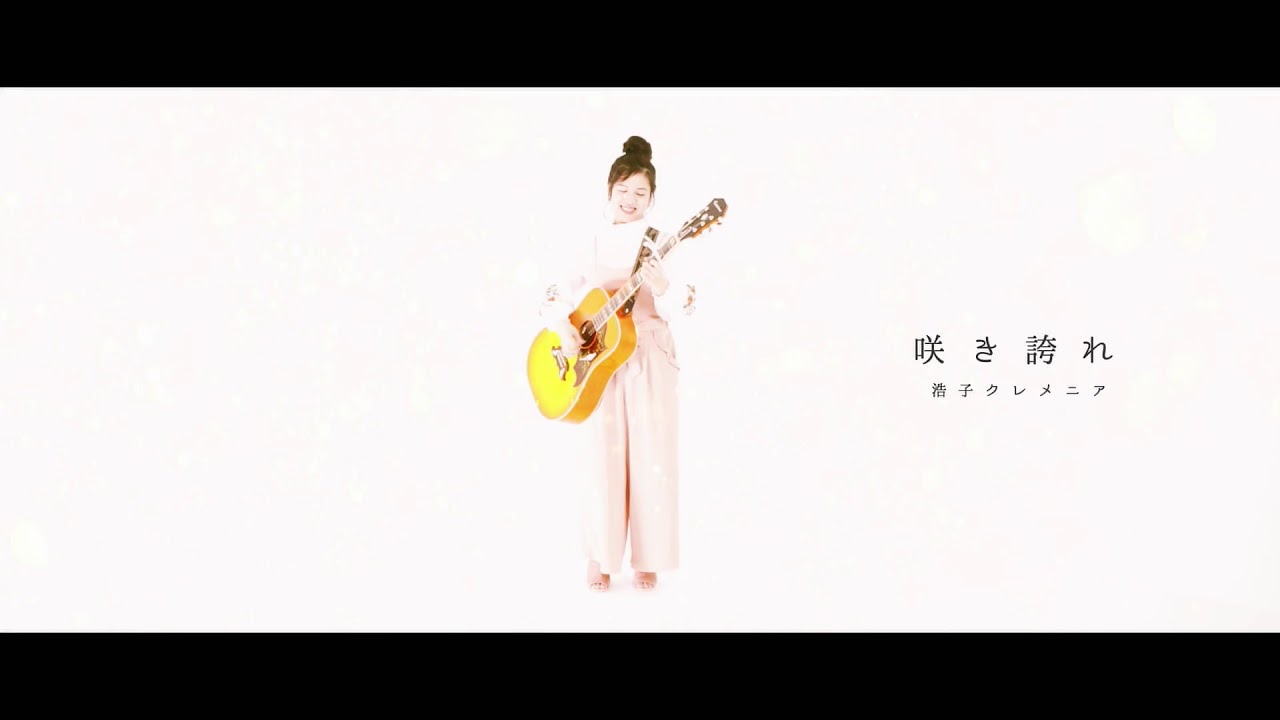 浩子クレメニア「咲き誇れ」Official music video