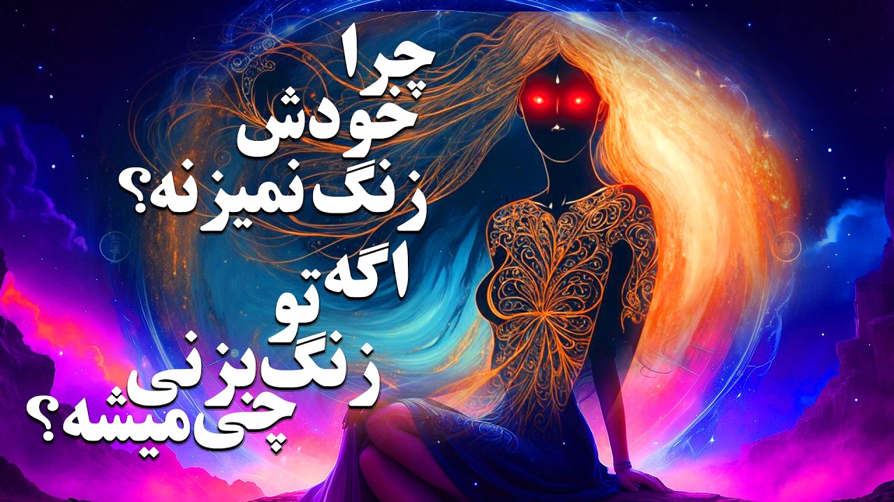 الان بهش زنگ بزنی شوکه میشه یا خوشحال؟