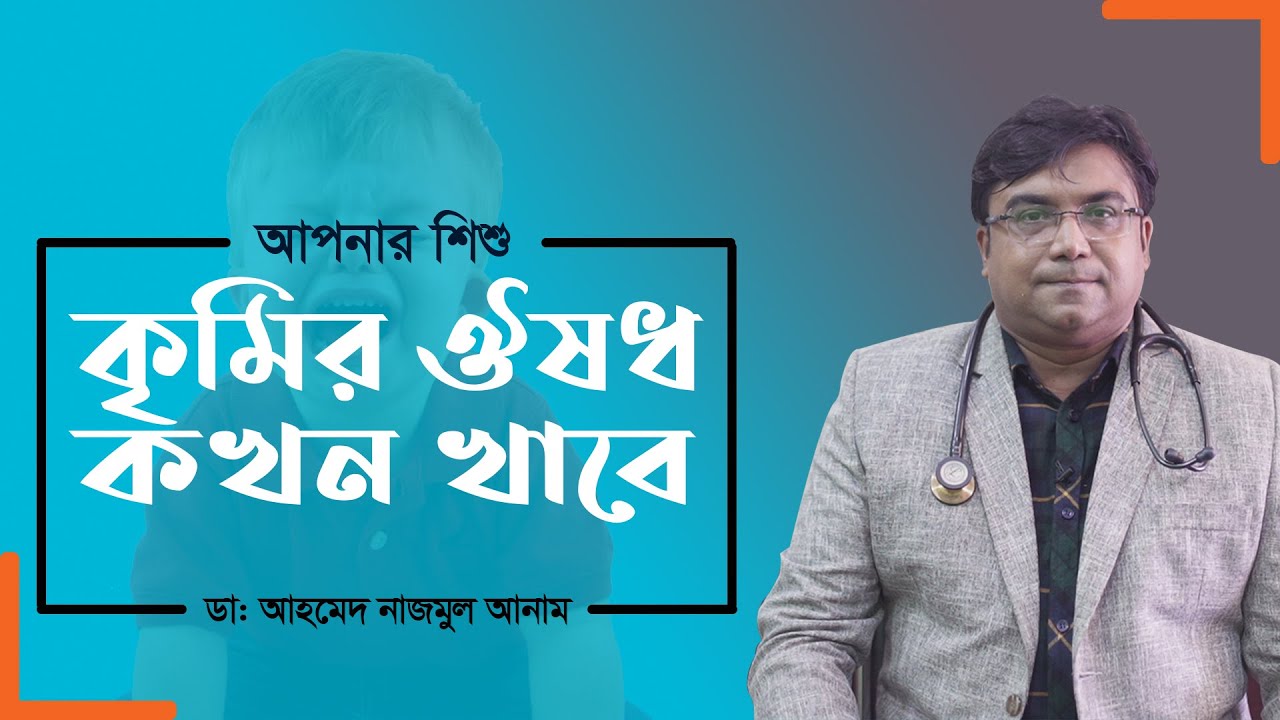 আপনার শিশু কৃমির ঔষধ কখন খাবে || ডাঃ আহমেদ নাজমুল আনাম || Doctor-bari