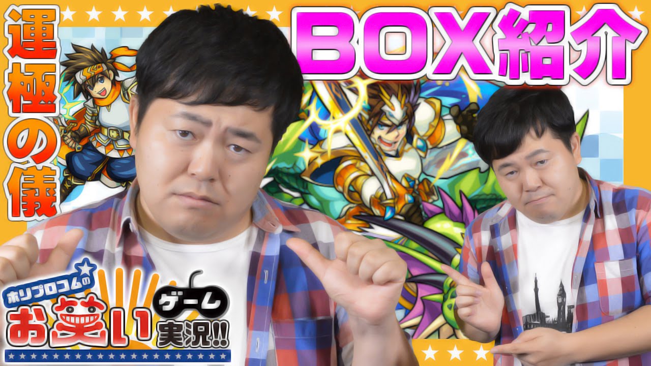 【モンスト】BOX紹介！ザ・たっち たくやの育成状況は！？【ホリプロコムのゲーム実況@GameMarket】