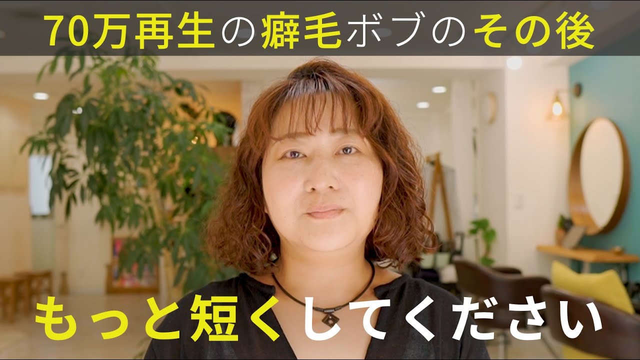 【70万再生の癖毛ボブ】くせ毛カットをしたけど自分でセットできているのか確認してさらにショートにした