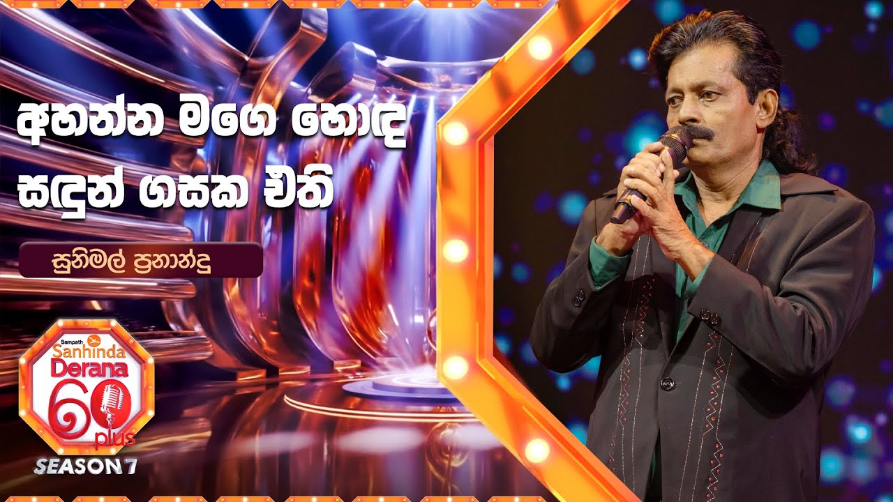 Ahanna Mage Honda  | Sandun Gasaka Ethi  | Sunimal Fernando | Derana 60 Plus Season 07 | Top 32