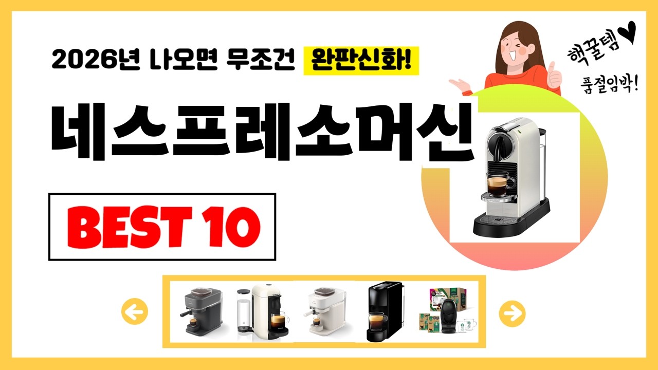 네스프레소머신 추천! 2026년 제발 아무거나 사지마세요! 역대급 가성비 최신 인기제품Best10