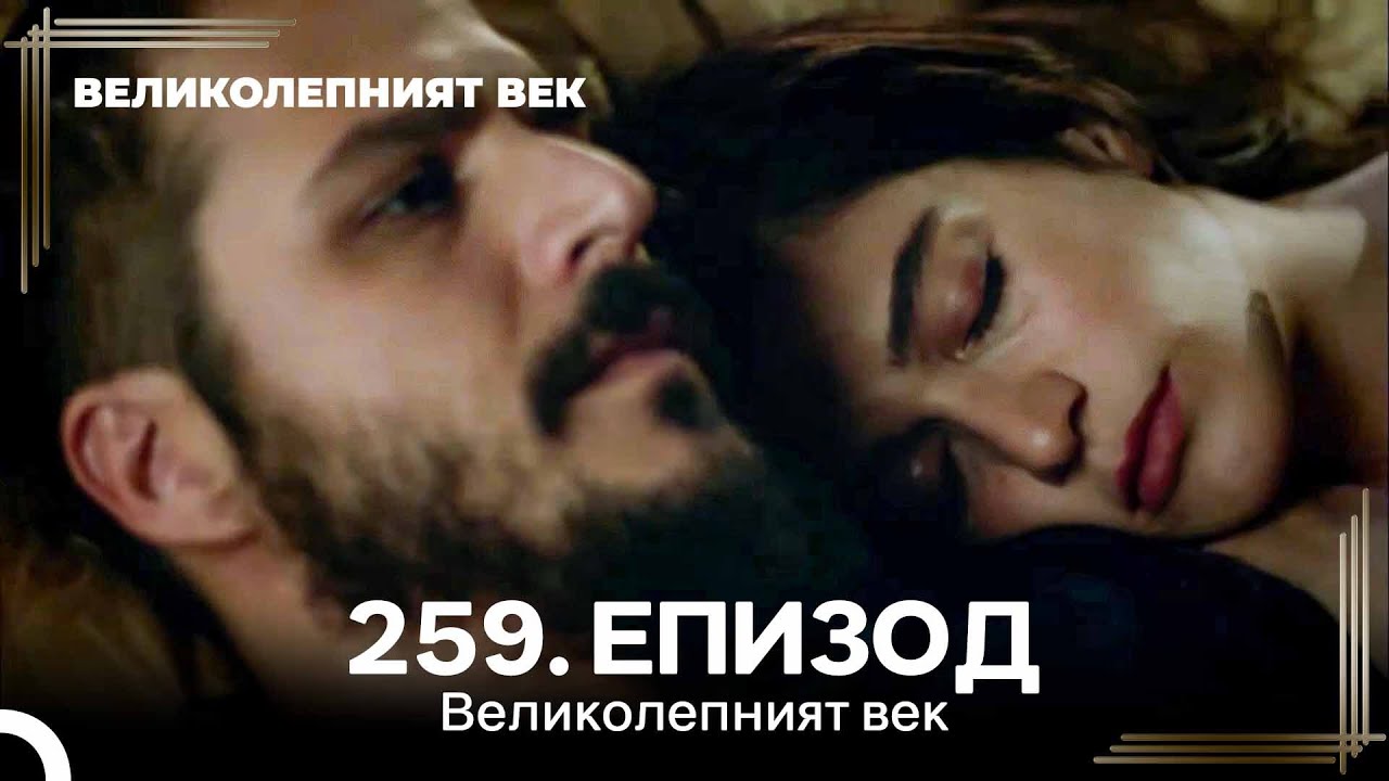 Великолепният век 259. Eпизод