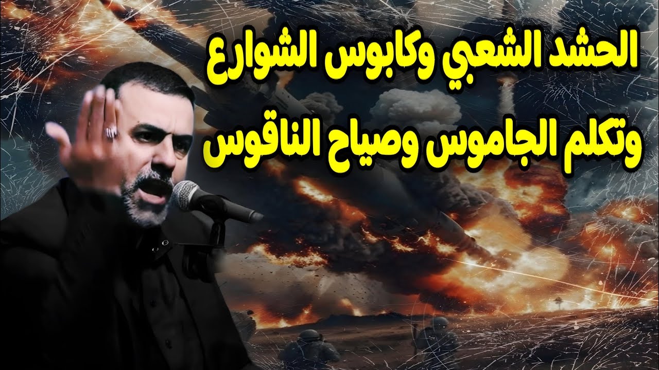 #الحشد_الشعبي_وكابوس_الشوارع_ وتكلم الجاموس وصياح الناقوس|حلقه83 سلسلة علامات الظهور